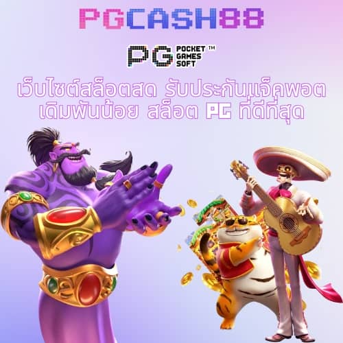 แจกเครดิต ทดลองเล่นฟรี 100 ถอนได้