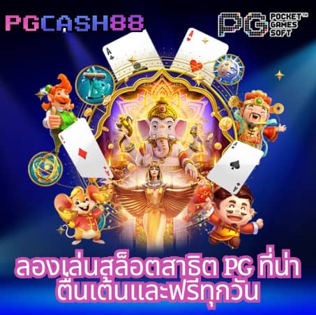 แจกเครดิต ทดลองเล่นฟรี 100 ถอนได้