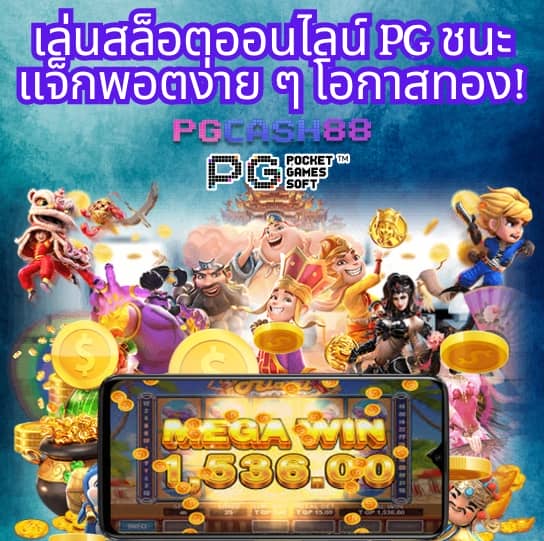 แจกเครดิต ทดลองเล่นฟรี 100 ถอนได้